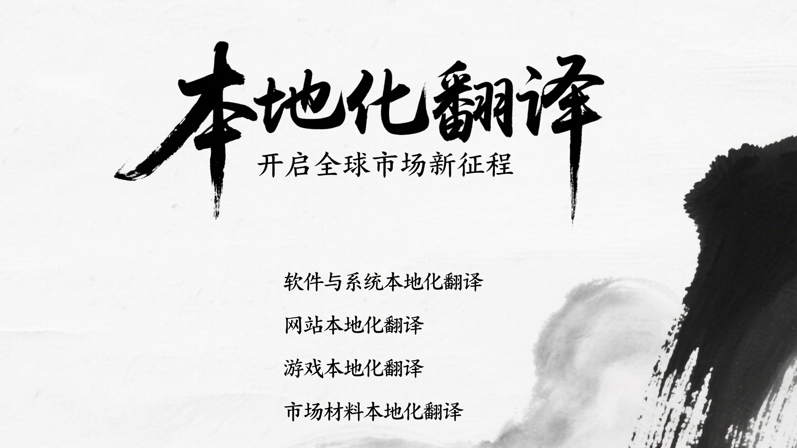 解锁本地化翻译的无限潜力：达信雅助力企业融入全球市场