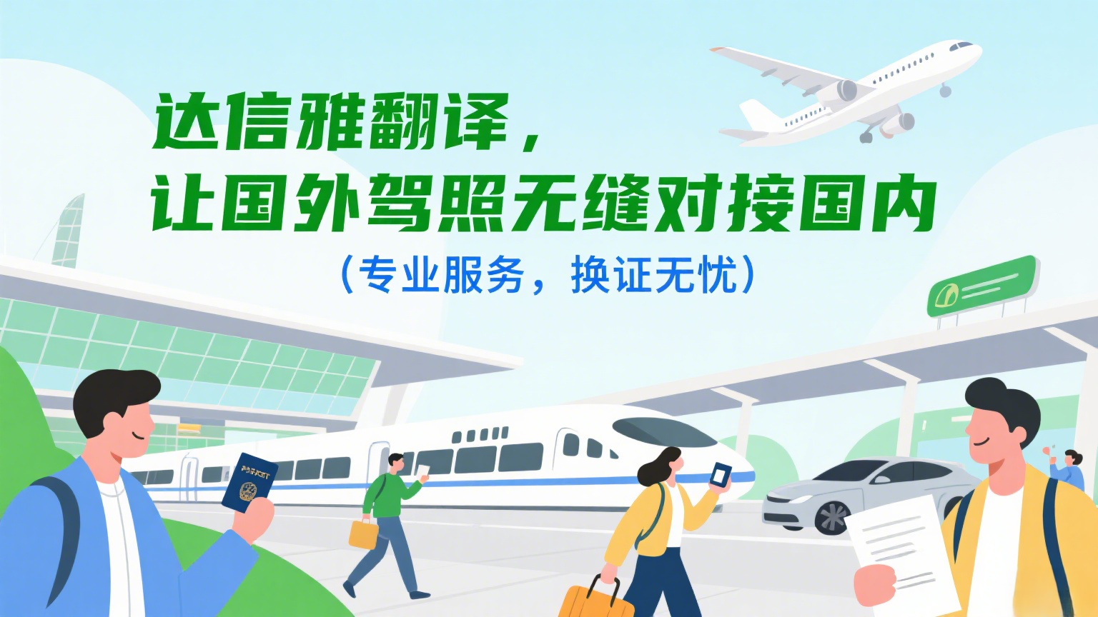 国外驾照换国内驾照，认准达信雅！