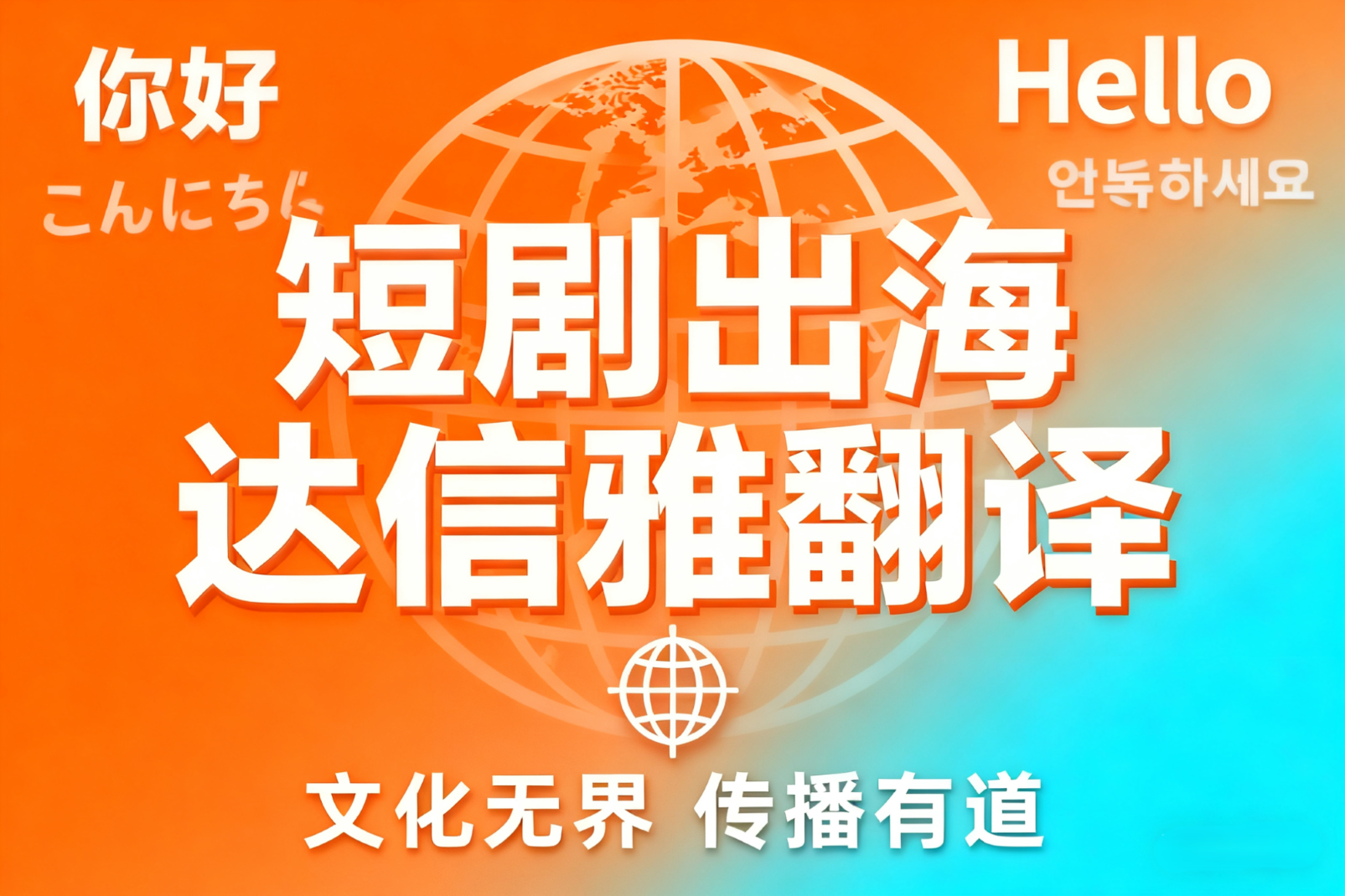 短剧出海翻译优选｜达信雅翻译助力作品全球化传播！