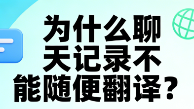 聊天记录翻译不踩坑！5 个关键 + 3 个真实案例