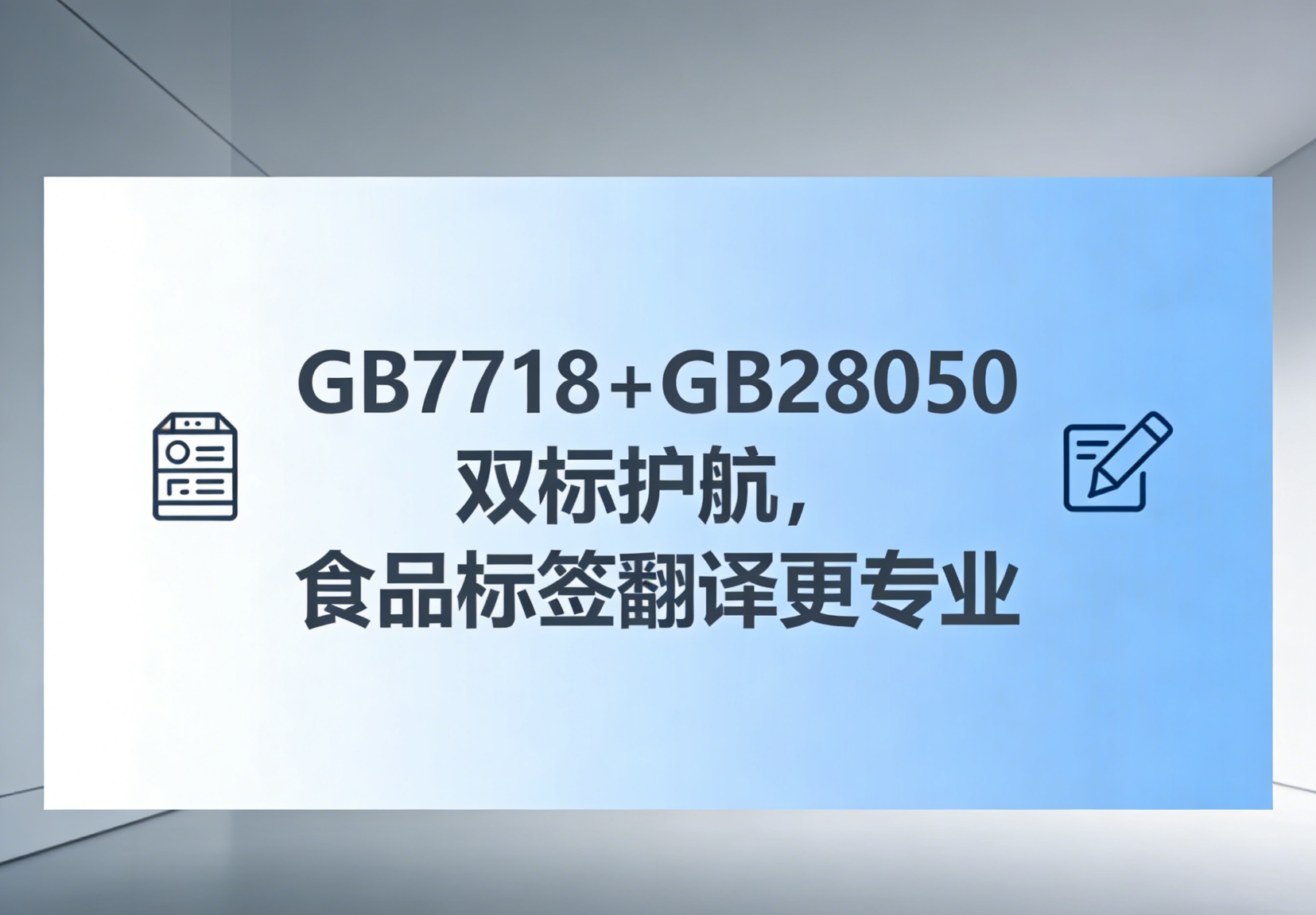 进口食品标签翻译：严守国标，清关上架一次过