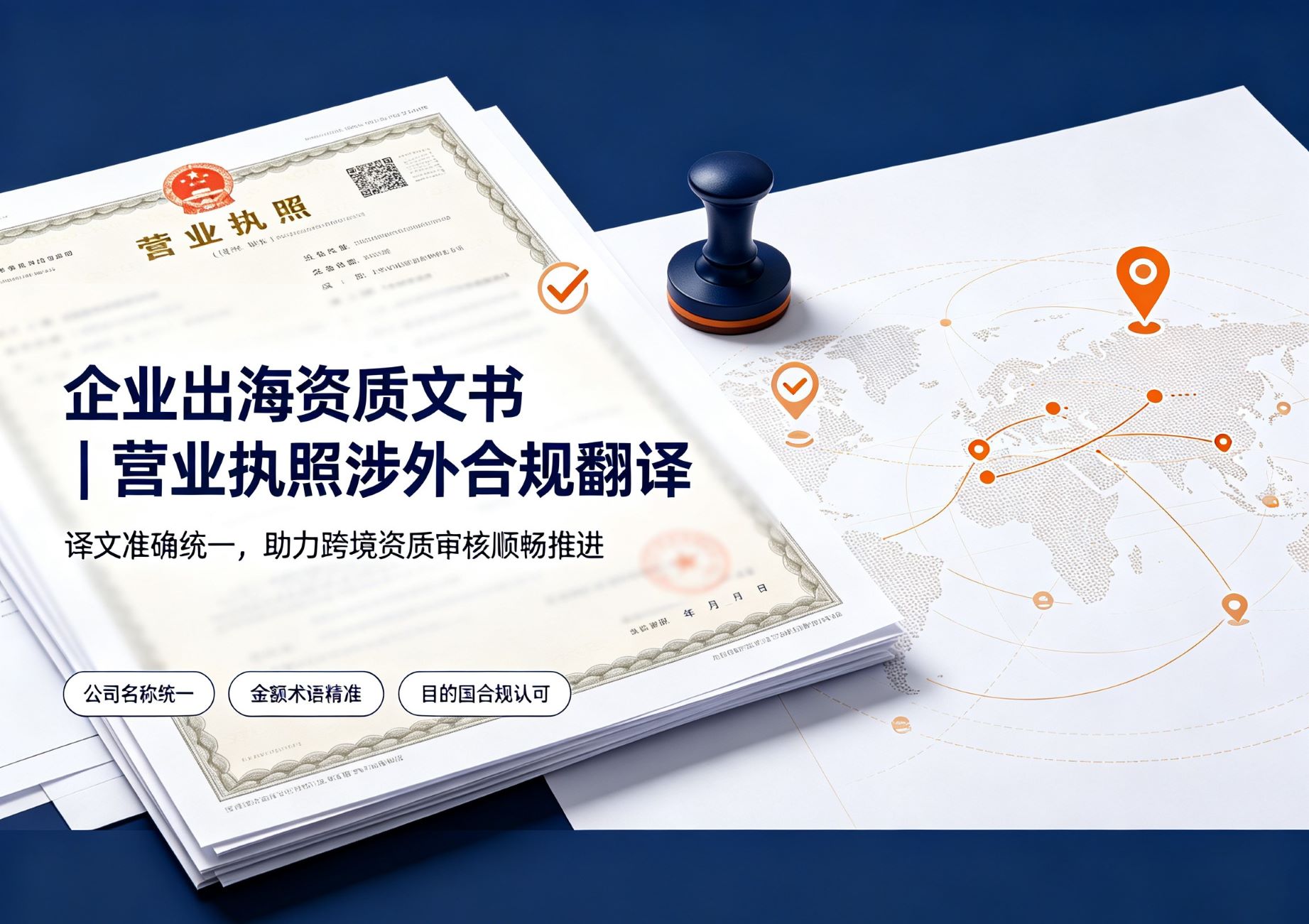 企业出海资质文书｜营业执照涉外合规翻译