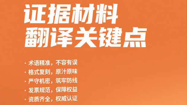 法庭证据材料翻译无小事！五大关键要点教你避坑