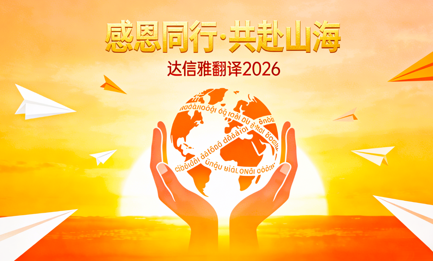达信雅翻译2026新年寄语:感恩相伴,共筑专业语言桥梁
